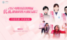 关爱乳腺，科普起航 2024四川省第四届乳腺健康科普大赛正式启动