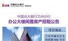 中国光大银行兰州分行办公大楼闲置房产招租公告