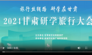 丝绸古道迎新朋　研学旅行正当时——“旅行丝绸路·研学在甘肃”2024甘肃研学旅行大会成功举办